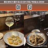 홍대 파스타 맛집 분위기 좋은 양식 와인바 칵테일바 미티 추천