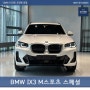BMW IX3 M스포츠 스페셜에디션 출시