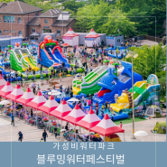 렛츠런파크 부산경남 축제 블루밍 워터페스티벌 입장료 정보 안내