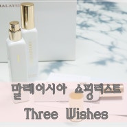 말레이시아 쇼핑리스트 Three Wishes 향수세트 기념품