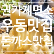 충북 오창 <권가제면소> 청주시우동맛집, 돈가스 맛집, 소바 맛집