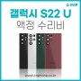 서울 마포 갤럭시 S22 울트라 액정교체 새액정 수리비용