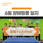 [부산 광혜병원] 2024년 6월 🏓탁구 동호회 '광혜핑퐁'