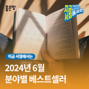 2024년 6월 분야별 베스트셀러