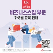 🌠KPC한국생산성본부 공개교육 2024년 7~8월 비즈니스 스킬 부문 개설 과정 안내