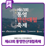 제63회 통영한산대첩축제 개최