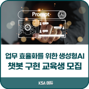 한국표준협회 / 업무 효율화를 위한 생성형AI 챗봇 구현 교육생 모집