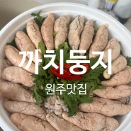 원주 맛집 최자로드에 나온 알탕 맛집 "까치둥지"포장 & 매장식사