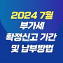 2024년 7월 부가세확정신고기간 및 납부방법