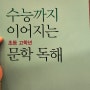 수능까지 이어지는 초등 고학년 문학 독해 난이도 확인해 보세요 (초등 3학년) 적극 추천드립니다