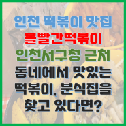 인천 서구청 떡볶이 맛집 볼빨간떡볶이 동네에서 맛있는 분식집을 찾고 있다면?