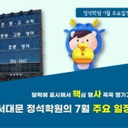 서대문 정석학원 2024년 7월 주요 일정 안내