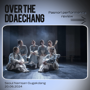 [서울남산국악당 서포터즈] <Over the Ddaechang : The Tale of Munjeon> Pansori performance review