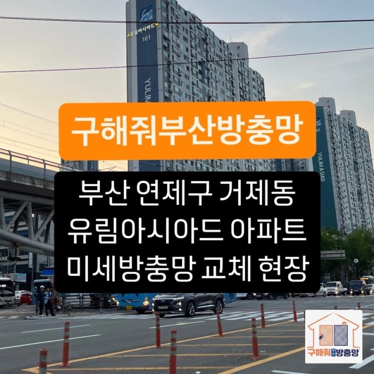 부산방충망 연제구 거제 유림아시아드 아파트 미세방충망 교체 현장
