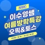 부천 오픽 & 토익스피킹, ★여름방학특강 개강★