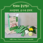 아이면역력은 펀해피 홍삼젤리로 키워요.