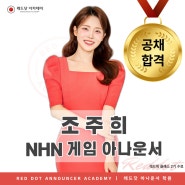 [합격] NHN 게임 아나운서 조주희