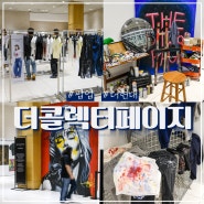 서울 더현대 팝업 더콜렉터페이지 스트릿 패션 쇼핑