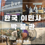 인천 추천여행지 한국이민사박물관, 아이와 가볼만한 곳 추천