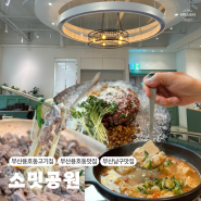 부산 용호동 고기집 부산남구맛집 인생 불고기 맛집 소밋공원