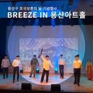 [브리즈 뮤지컬 갈라 콘서트] 2024 용산구 호국보훈의 달 기념행사
