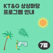KT&G 상상마당 7월 프로그램 모음.zip