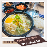 대전 동구 5천원대 점심식사 가성비 좋은 콩나물국밥어때