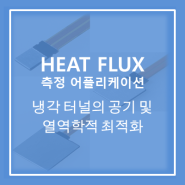 [Heat flux sensor] 초콜릿 시스템용 냉각 터널의 공기 및 열역학적 최적화
