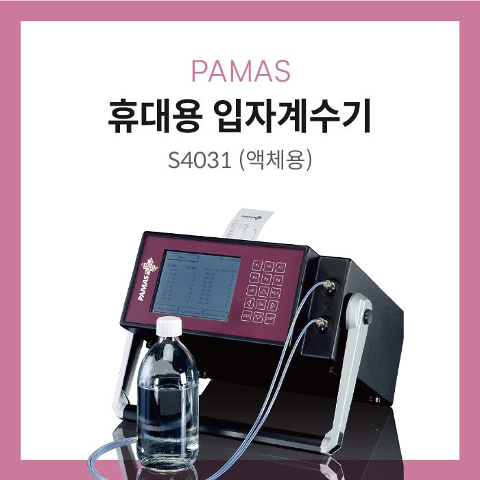 PAMAS 휴대용 입자계수기 S4031(Portable particle counting instrument for liquids ...