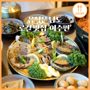 음식은 남도 로컬맛집 '여수편'