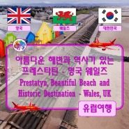 ● 아름다운 해변과 역사가 있는 프레스타틴 - 영국 웨일즈 (Prestatyn, Beautiful Beach and Historic Destination - Wales, UK)