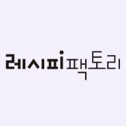 [K-Book Trends 72] Korean Publishers [Recipe Factory]