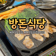 여의도맛집 냉삼 삼겹살 맛집 방돈식당