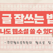 N잡시대, 웹소설 작가로 부업 시작하기! 천안웹소설학원에서 시작하세요!