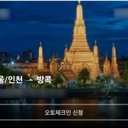 태국 방콕 자유여행 준비 항공권 환전 여행자 보험 비자 숙소 비교