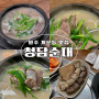 원주 개운동 순대국 담백하고 깔끔한 순대국밥 맛집 청담순대