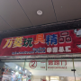중국 광저우 소상품 도매시장, 완링광장