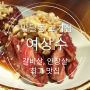 박달동고기집 여상수/믿고 먹는 소갈비, 안창살 맛집