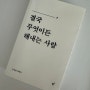 당신은 결국 무엇이든 해내는 사람_김상현 에세이, 용기와 위로가 필요한 이에게 추천하고 싶은 책