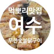 여수 무선 맛집 찾는다면 무한 숯불 닭구이