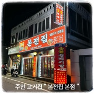 시민공원역고기집 “ 본전집 본점 ” 숯불 연탄구이 갈매기살, 막창 노포 맛집 추천 !