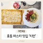 대전효동] 효동 파스타맛집 ‘지안’