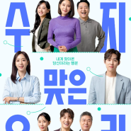 [파마제닉] KBS1 일일 드라마 < 수지맞은 우리> 드라마 - '닥터바이탈 요로건강' 출연!🍒