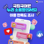 국립국어원 누리 소통망(SNS)에 대한 여러분의 의견을 들려주세요!