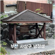 부산 사상구의 숨은 명소 냉정샘을 아시나요?