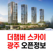 더챔버 스카이 광주 각화동 모델하우스 오픈