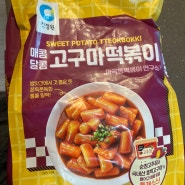 코스트코추천템/마곡동/고구마떡볶이 맛있어서 또 구매각 🧡