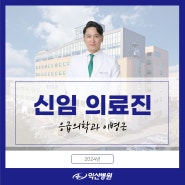 신임의료진 초빙(응급의학과)