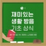 쉿 방음부스와 함께 알아보는 소리 기초 용어! "칵테일 파티 효과"