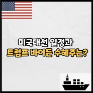 미국대선 일정과 트럼프 바이든 수혜주는? (Feat. 미국선거방식)